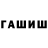 Гашиш гашик 71)